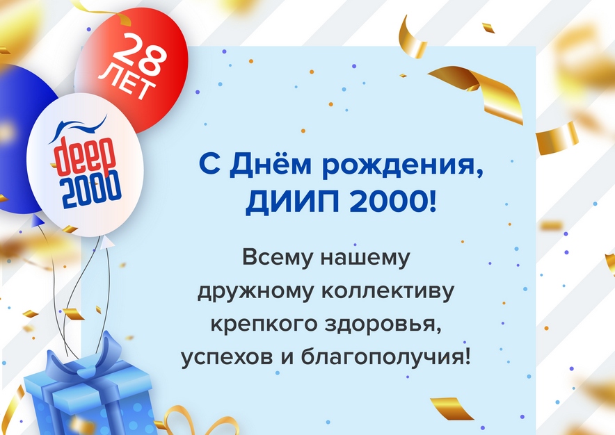 "ДИИП 2000" отмечает день рождения!