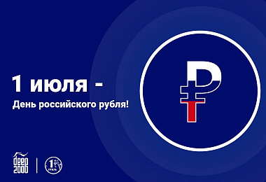 1 июля День российского рубля